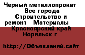 Черный металлопрокат - Все города Строительство и ремонт » Материалы   . Красноярский край,Норильск г.